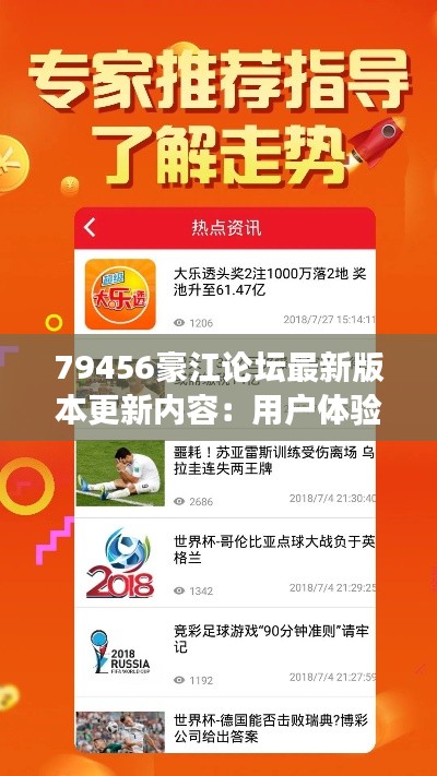 79456豪江論壇最新版本更新內(nèi)容：用戶體驗升級，功能更豐富的新體驗