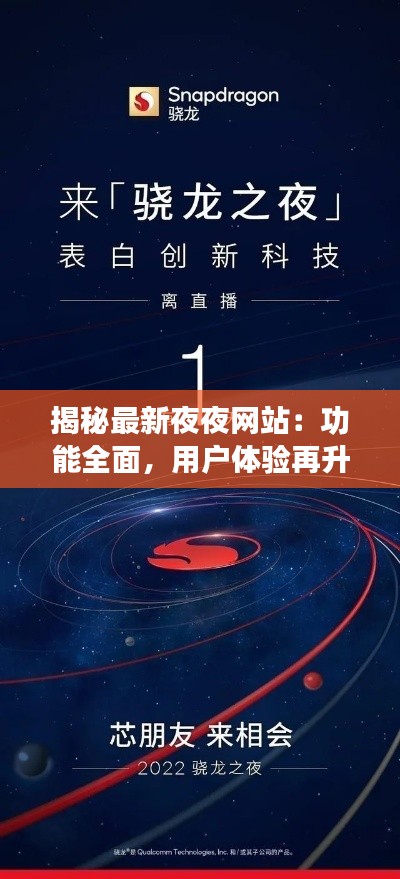 揭秘最新夜夜網(wǎng)站：功能全面，用戶體驗(yàn)再升級(jí)