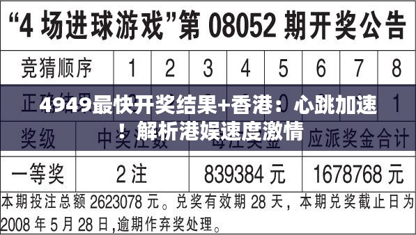 4949最快開獎結果+香港：心跳加速！解析港娛速度激情