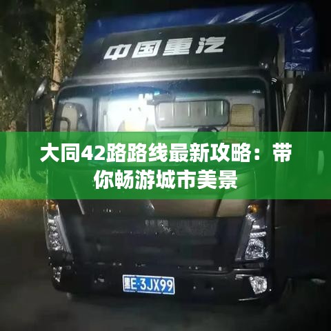 大同42路路線最新攻略：帶你暢游城市美景