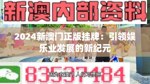 2024新澳門正版掛牌：引領娛樂業(yè)發(fā)展的新紀元