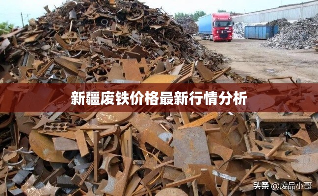 新疆廢鐵價(jià)格最新行情分析