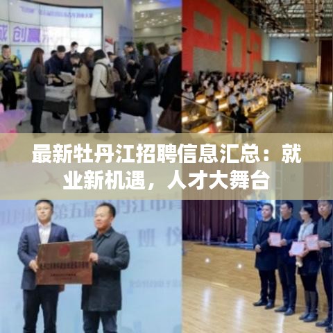 最新牡丹江招聘信息匯總：就業(yè)新機遇，人才大舞臺