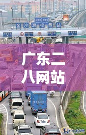 廣東二八網(wǎng)站資料站：信息匯總的橋梁，粵聯(lián)網(wǎng)上的瑰寶