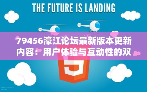 79456濠江論壇最新版本更新內(nèi)容：用戶體驗(yàn)與互動(dòng)性的雙重提升
