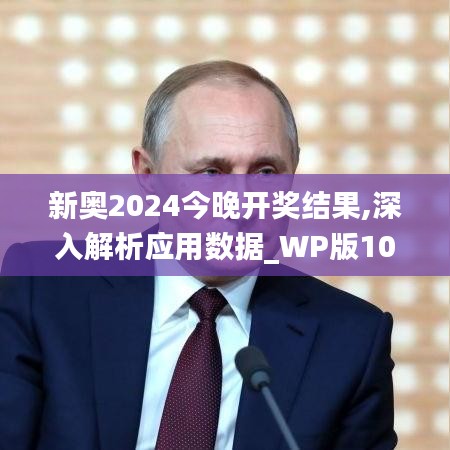 新奧2024今晚開獎結(jié)果,深入解析應(yīng)用數(shù)據(jù)_WP版10.711