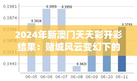 2024年新澳門天天彩開彩結果：賭城風云變幻下的財富趨勢