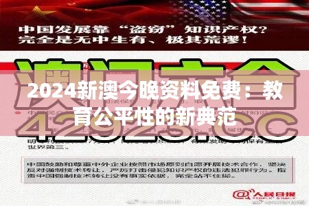 2024新澳今晚資料免費：教育公平性的新典范