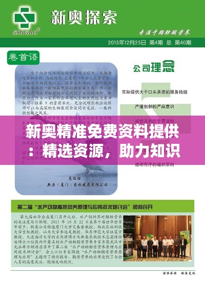 新奧精準(zhǔn)免費資料提供：精選資源，助力知識探索