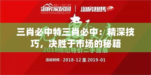 三肖必中特三肖必中：精深技巧，決勝于市場的秘籍