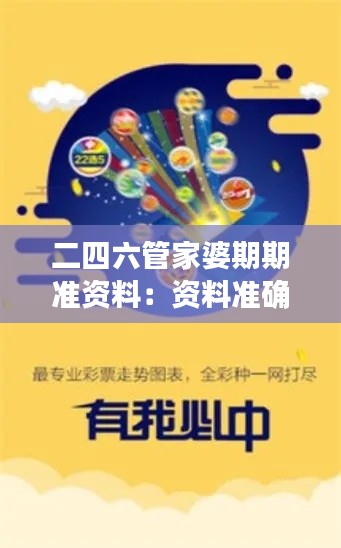 二四六管家婆期期準(zhǔn)資料：資料準(zhǔn)確性的金牌保證