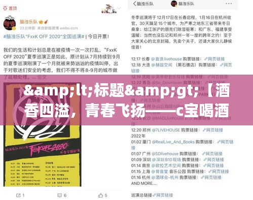 &lt;標(biāo)題&gt;【酒香四溢，青春飛揚(yáng)——c寶喝酒最新動態(tài)揭秘】&lt;/標(biāo)題&gt;