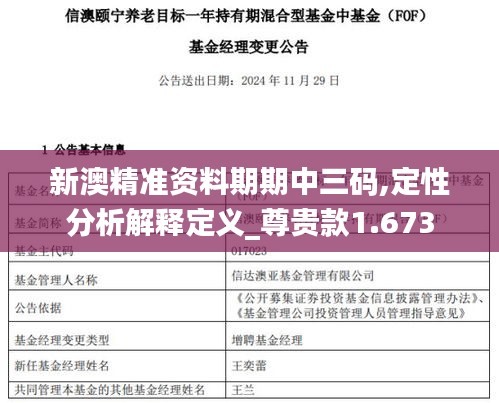 新澳精準資料期期中三碼,定性分析解釋定義_尊貴款1.673