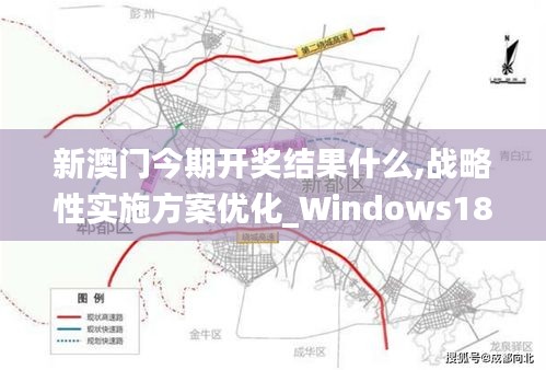 新澳門今期開獎結(jié)果什么,戰(zhàn)略性實施方案優(yōu)化_Windows18.672