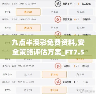 九點(diǎn)半澳彩免費(fèi)資料,安全策略評(píng)估方案_FT7.564