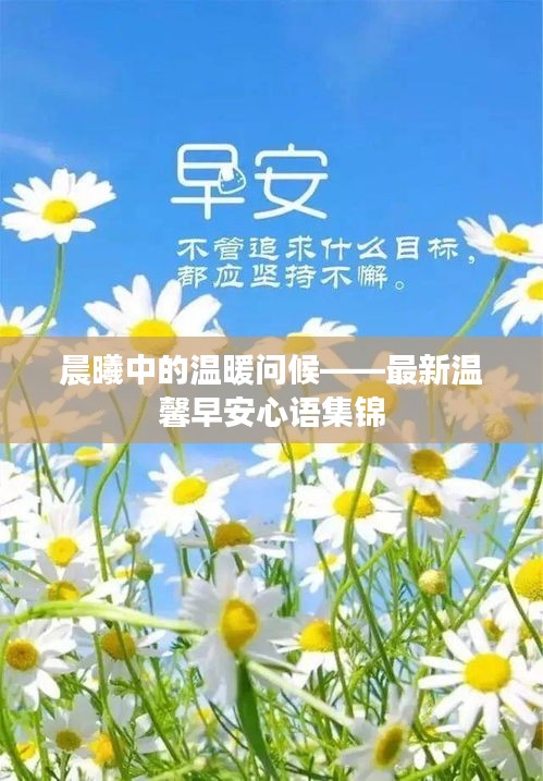 晨曦中的溫暖問候——最新溫馨早安心語集錦