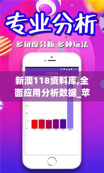 新澳118資料庫(kù),全面應(yīng)用分析數(shù)據(jù)_蘋果款9.978