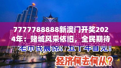 7777788888新澳門開(kāi)獎(jiǎng)2024年：賭城風(fēng)采依舊，全民期待的開(kāi)獎(jiǎng)盛事