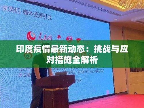 印度疫情最新動(dòng)態(tài)：挑戰(zhàn)與應(yīng)對(duì)措施全解析