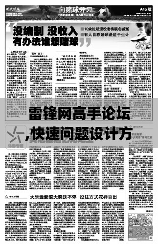 雷鋒網(wǎng)高手論壇,快速問(wèn)題設(shè)計(jì)方案_X版2.851