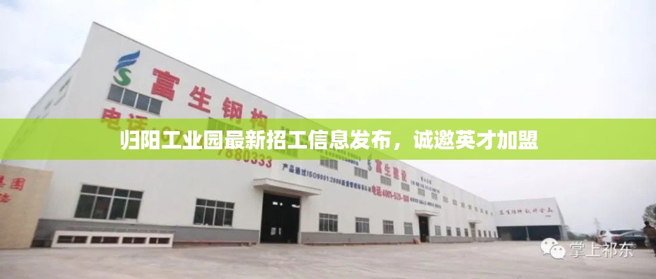 歸陽工業(yè)園最新招工信息發(fā)布，誠邀英才加盟