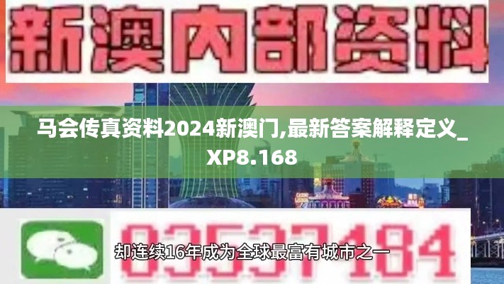 馬會傳真資料2024新澳門,最新答案解釋定義_XP8.168