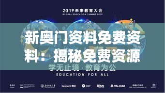 新奧門資料免費(fèi)資料：揭秘免費(fèi)資源對(duì)教育普及的影響