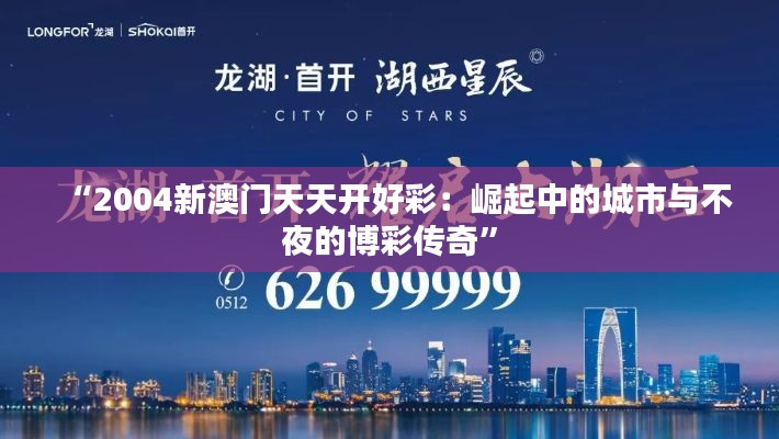 “2004新澳門天天開好彩：崛起中的城市與不夜的博彩傳奇”
