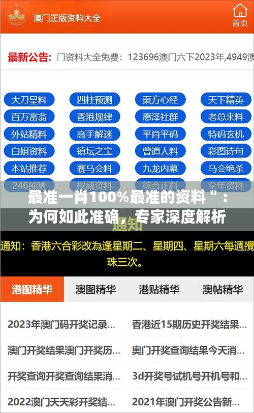 最準(zhǔn)一肖100%最準(zhǔn)的資料＂：為何如此準(zhǔn)確，專(zhuān)家深度解析