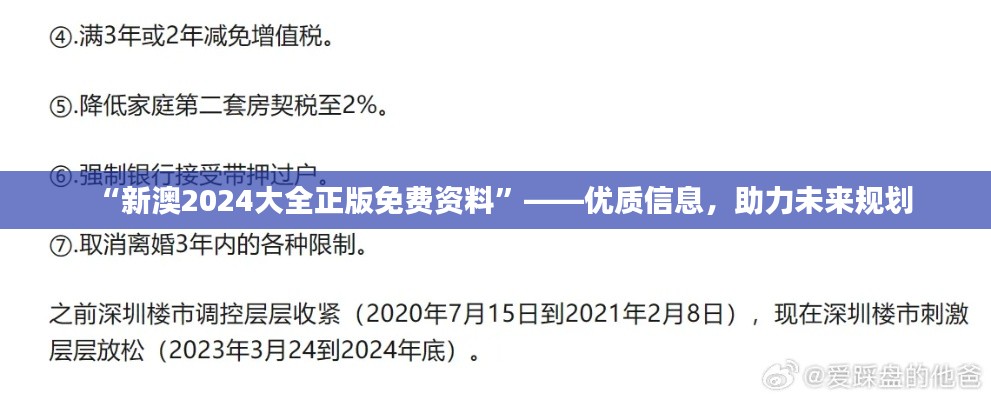 “新澳2024大全正版免費(fèi)資料”——優(yōu)質(zhì)信息，助力未來規(guī)劃