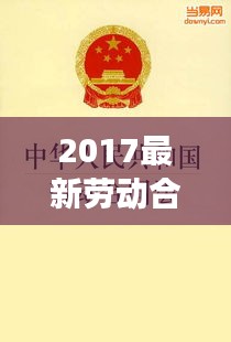 2017最新勞動合同法全文解析與解讀