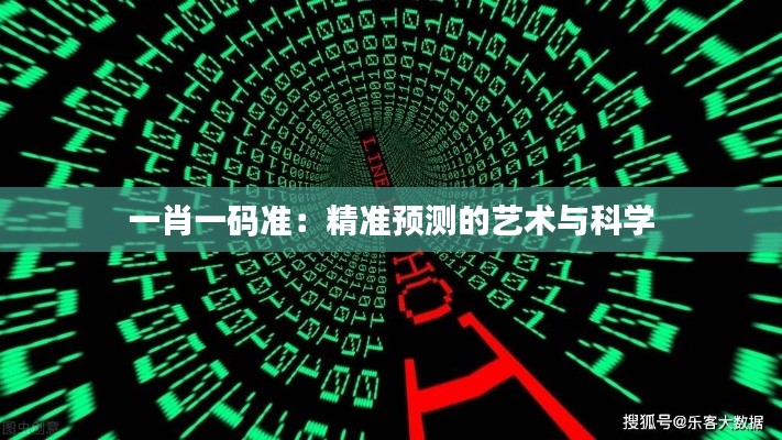 一肖一碼準(zhǔn)：精準(zhǔn)預(yù)測的藝術(shù)與科學(xué)