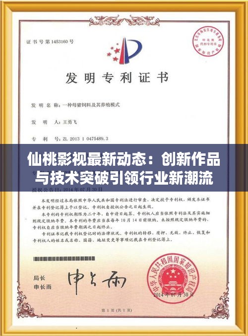 仙桃影視最新動態(tài)：創(chuàng)新作品與技術(shù)突破引領(lǐng)行業(yè)新潮流