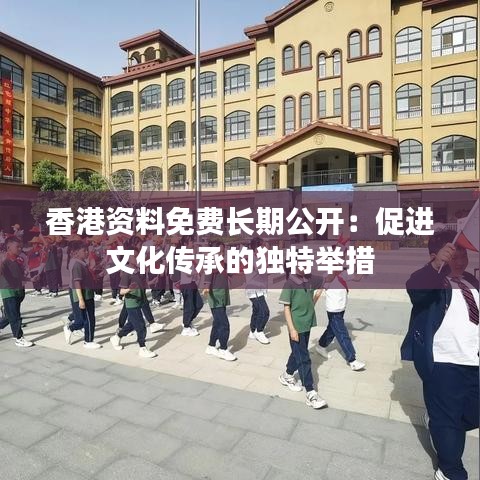 香港資料免費(fèi)長期公開：促進(jìn)文化傳承的獨(dú)特舉措