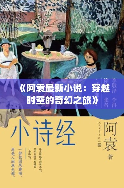 《阿袁最新小說：穿越時空的奇幻之旅》