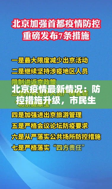 北京疫情最新情況：防控措施升級(jí)，市民生活有序進(jìn)行