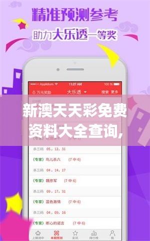 新澳天天彩免費(fèi)資料大全查詢,效率資料解釋落實(shí)_開發(fā)版14.577