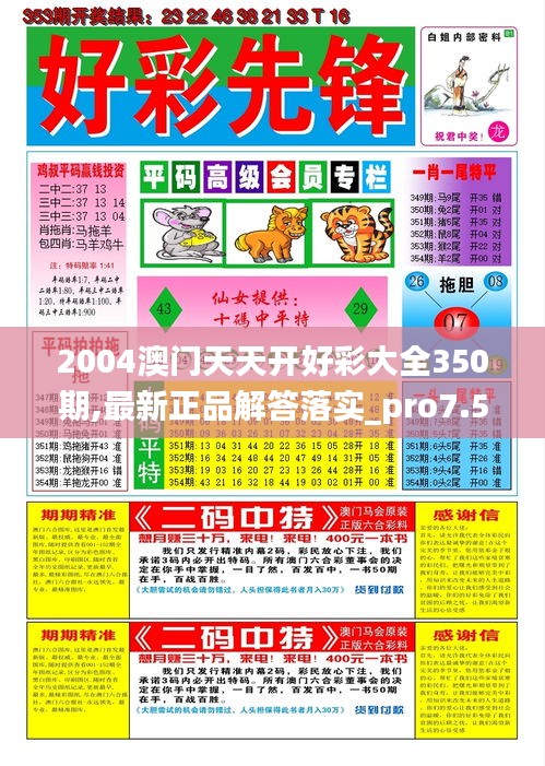2004澳門天天開好彩大全350期,最新正品解答落實_pro7.578