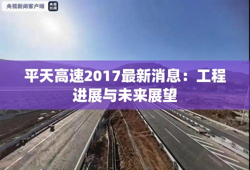 平天高速2017最新消息：工程進(jìn)展與未來展望