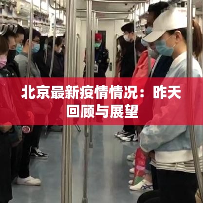 北京最新疫情情況：昨天回顧與展望