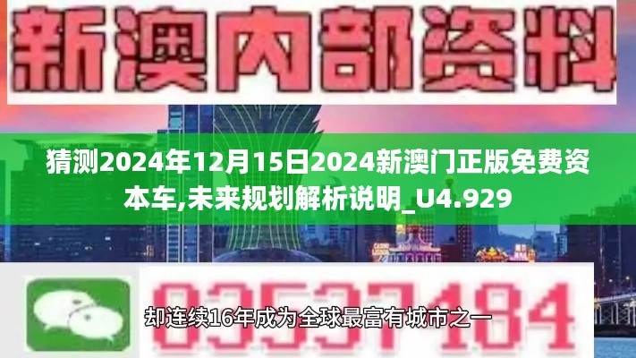 猜測2024年12月15日2024新澳門正版免費(fèi)資本車,未來規(guī)劃解析說明_U4.929