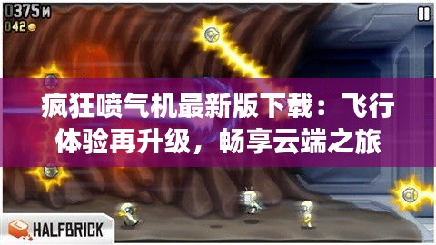 瘋狂噴氣機(jī)最新版下載：飛行體驗(yàn)再升級(jí)，暢享云端之旅