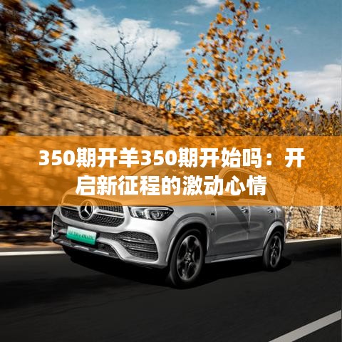350期開羊350期開始嗎：開啟新征程的激動(dòng)心情