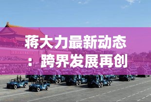 蔣大力最新動(dòng)態(tài)：跨界發(fā)展再創(chuàng)新高