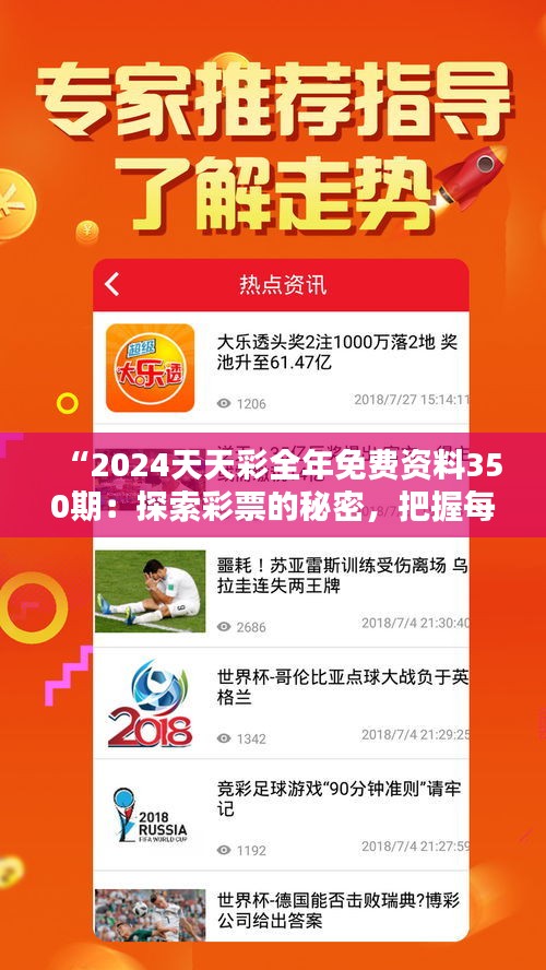 “2024天天彩全年免費(fèi)資料350期：探索彩票的秘密，把握每一個(gè)中獎(jiǎng)的機(jī)會(huì)”