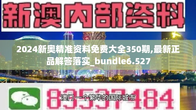 2024新奧精準資料免費大全350期,最新正品解答落實_bundle6.527