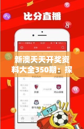 新澳天天開獎資料大全350期：探索大獎得主的成功秘訣