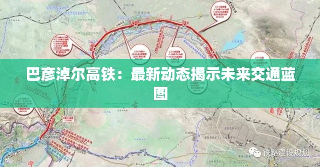巴彥淖爾高鐵：最新動態(tài)揭示未來交通藍圖
