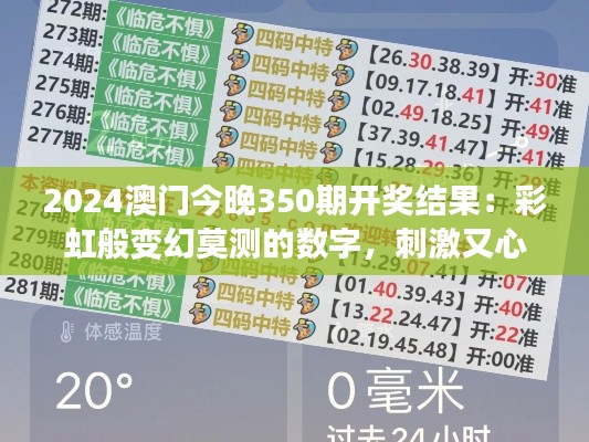 2024澳門今晚350期開獎(jiǎng)結(jié)果：彩虹般變幻莫測(cè)的數(shù)字，刺激又心跳