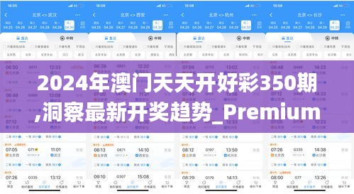 2024年澳門天天開好彩350期,洞察最新開獎趨勢_Premium6.973